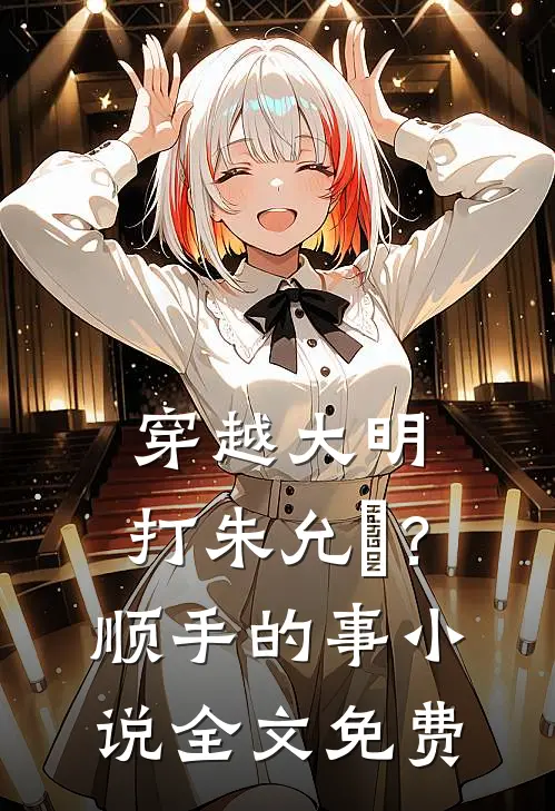 穿越大明，打朱允炆？顺手的事小说全文免费