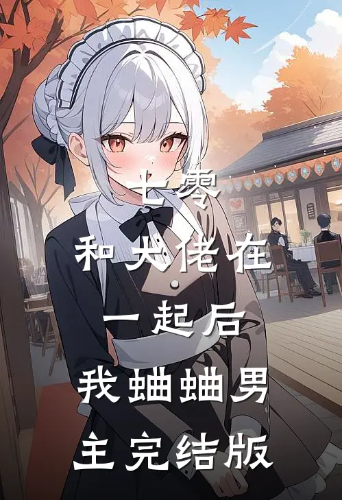 七零：和大佬在一起后，我蛐蛐男主完结版