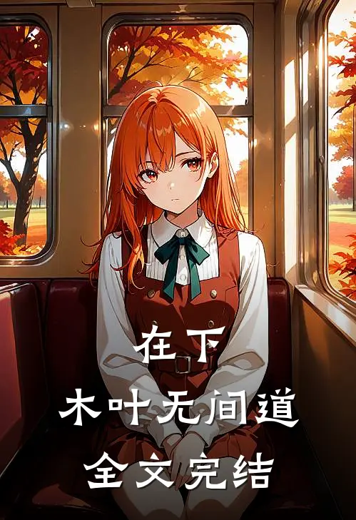 在下，木叶无间道全文完结
