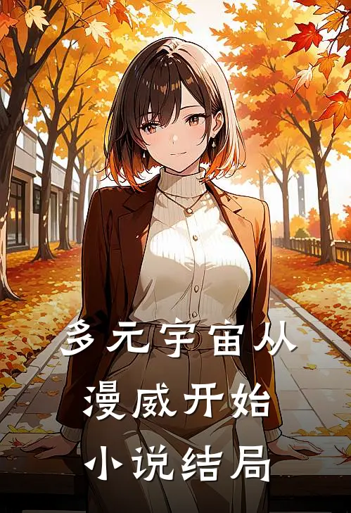 多元宇宙从漫威开始小说结局