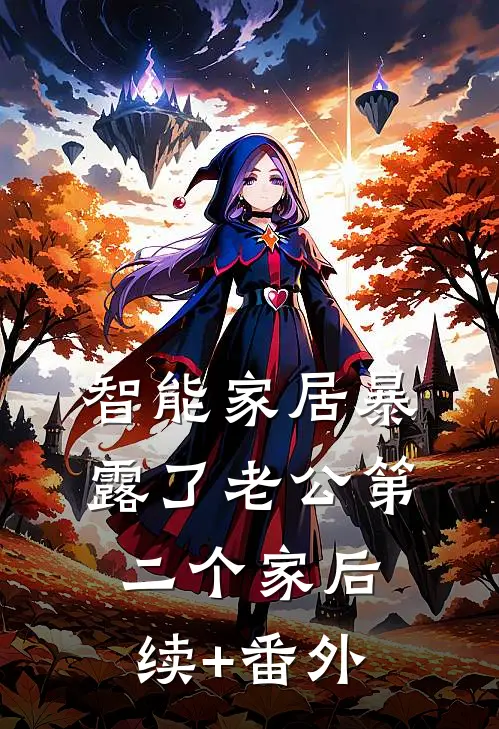 智能家居暴露了老公第二个家后续+番外