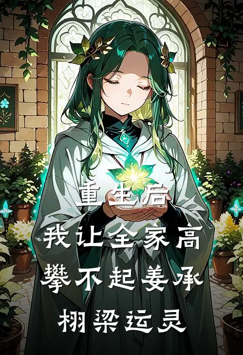 重生后，我让全家高攀不起姜承栩梁运灵