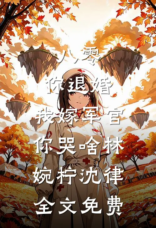 八零：你退婚，我嫁军官你哭啥林婉柠沈律全文免费