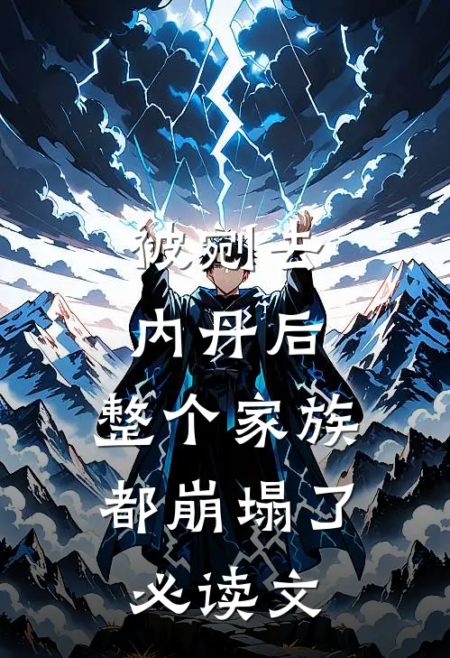 被剜去内丹后，整个家族都崩塌了必读文