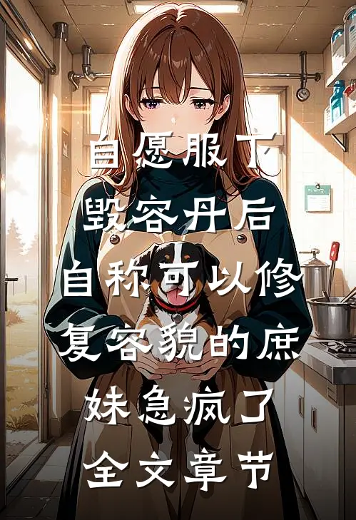 自愿服下毁容丹后，自称可以修复容貌的庶妹急疯了全文章节