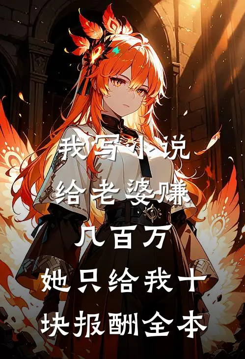 我写小说给老婆赚几百万，她只给我十块报酬全本
