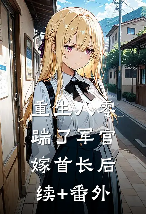 重生八零，踹了军官嫁首长后续+番外