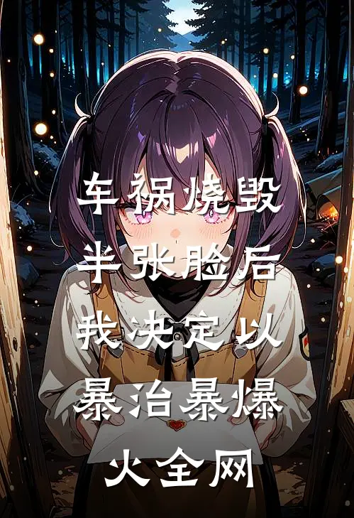 车祸烧毁半张脸后，我决定以暴治暴爆火全网