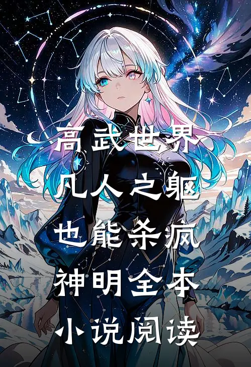 高武世界：凡人之躯也能杀疯神明全本小说阅读