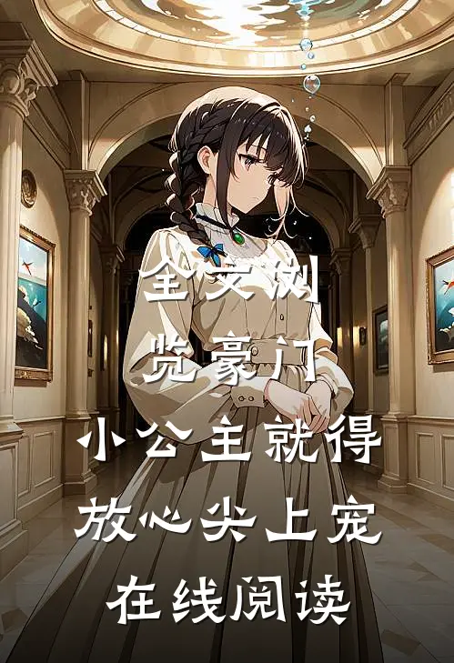 全文浏览豪门:小公主就得放心尖上宠在线阅读