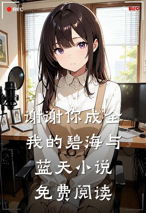 谢谢你成全我的碧海与蓝天小说免费阅读