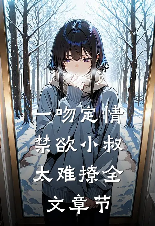 一吻定情:禁欲小叔太难撩全文章节