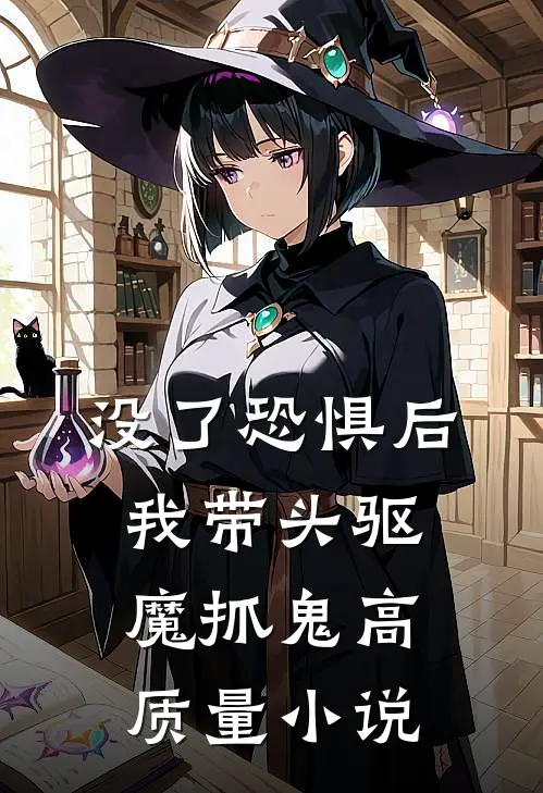 没了恐惧后，我带头驱魔抓鬼高质量小说