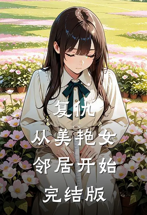 复仇，从美艳女邻居开始完结版