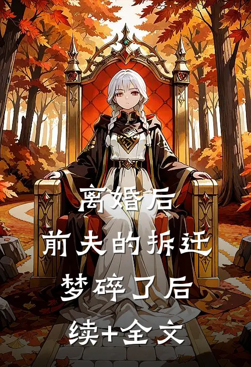 离婚后，前夫的拆迁梦碎了后续+全文