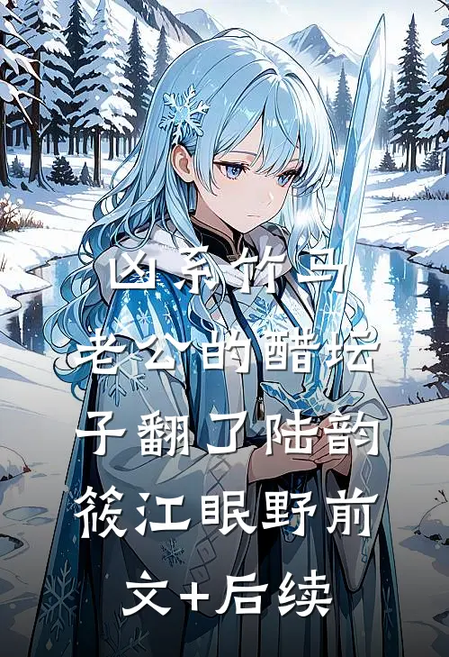 凶系竹马：老公的醋坛子翻了陆韵筱江眠野前文+后续