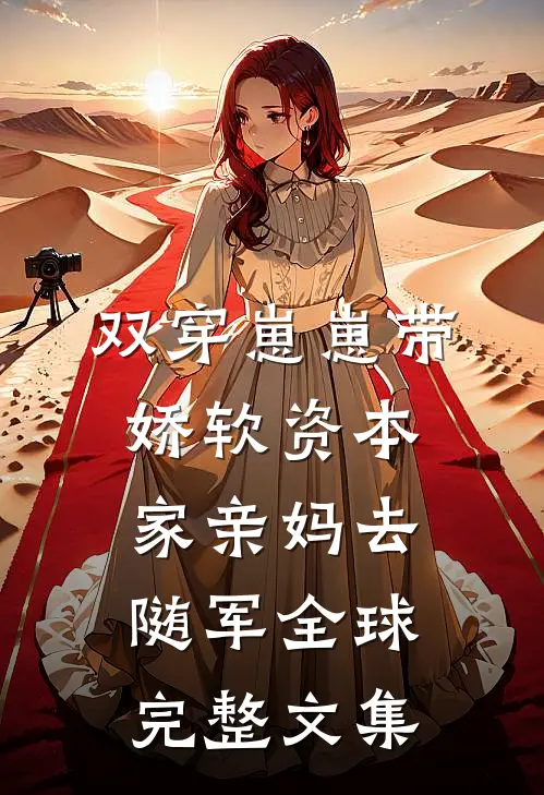 双穿崽崽带娇软资本家亲妈去随军全球完整文集