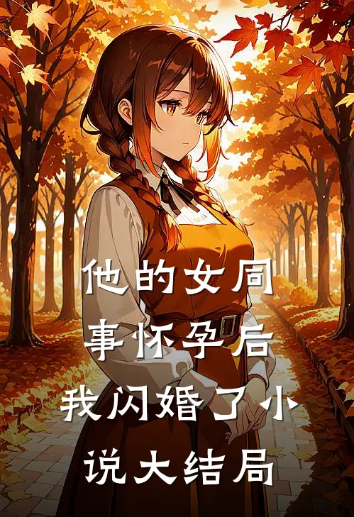 他的女同事怀孕后，我闪婚了小说大结局