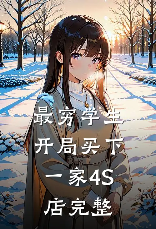 最穷学生：开局买下一家4S店完整