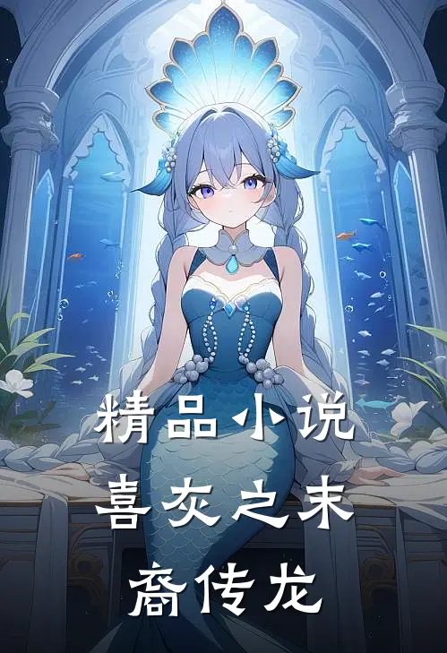 精品小说喜灰之末裔传龙
