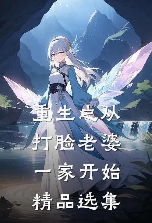重生之从打脸老婆一家开始精品选集