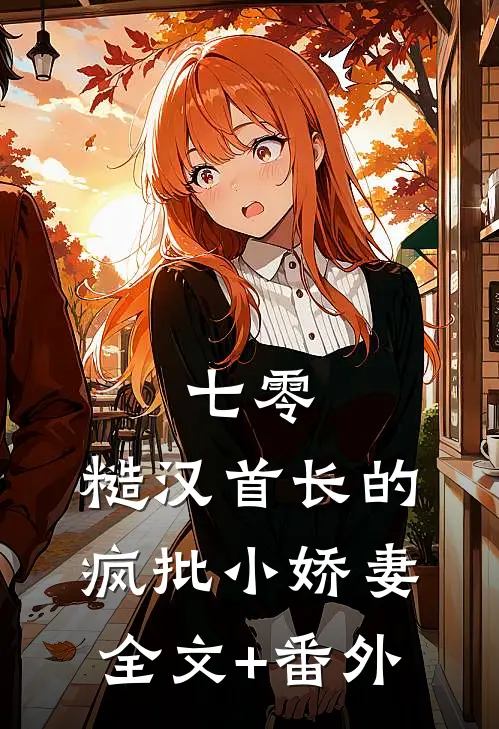 七零：糙汉首长的疯批小娇妻全文+番外