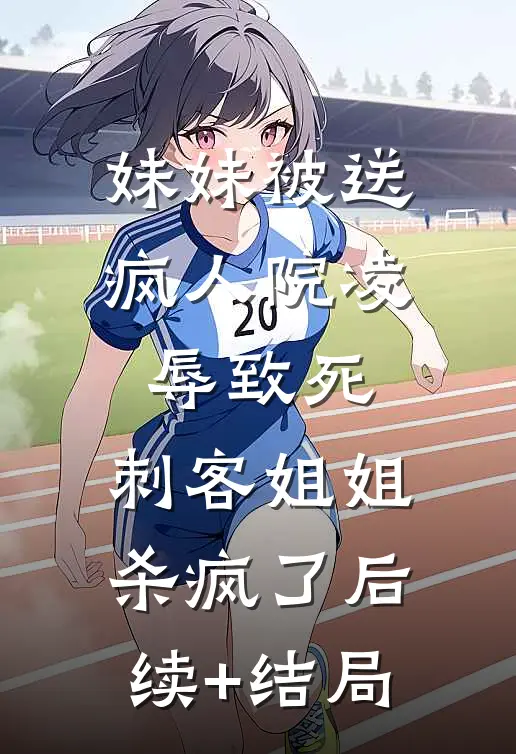 妹妹被送疯人院凌辱致死，刺客姐姐杀疯了后续+结局
