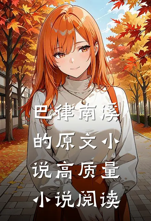 巴律南溪的原文小说高质量小说阅读