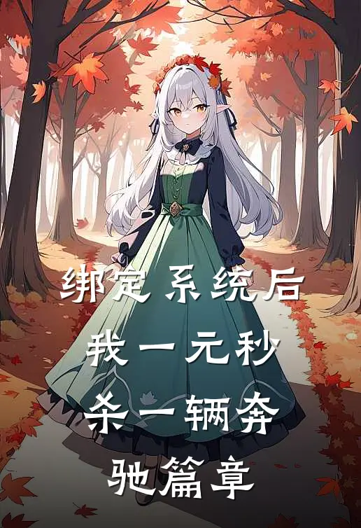 绑定系统后，我一元秒杀一辆奔驰篇章