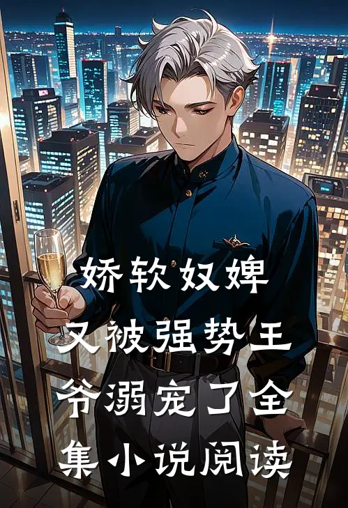 娇软奴婢，又被强势王爷溺宠了全集小说阅读