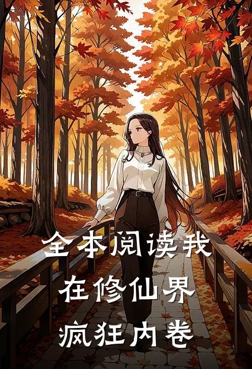 全本阅读我在修仙界，疯狂内卷