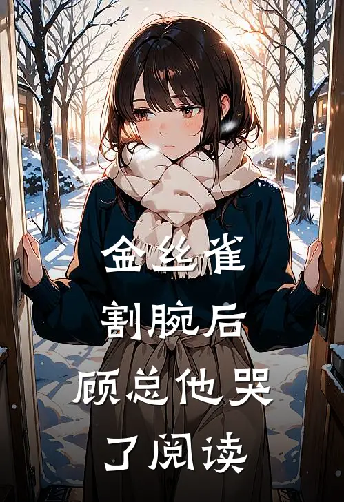 金丝雀割腕后，顾总他哭了阅读