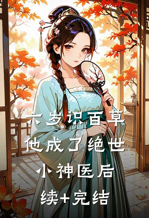 六岁识百草，他成了绝世小神医后续+完结
