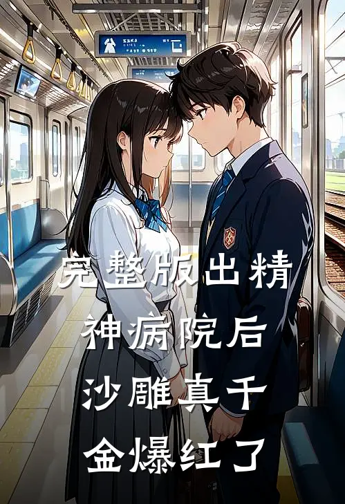 完整版出精神病院后，沙雕真千金爆红了