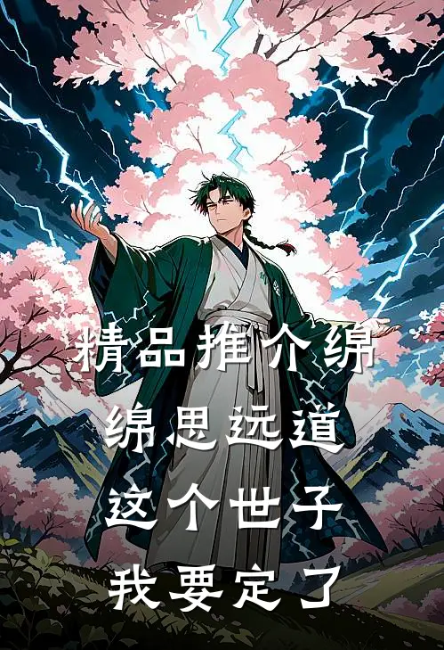 精品推介绵绵思远道：这个世子我要定了