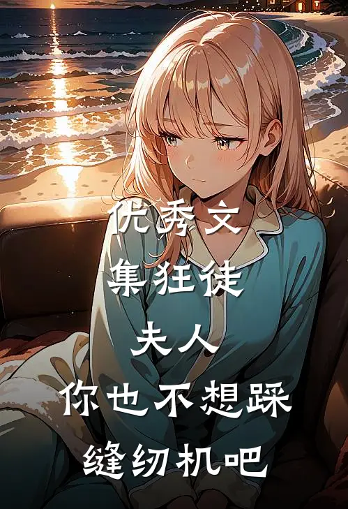 优秀文集狂徒：夫人，你也不想踩缝纫机吧