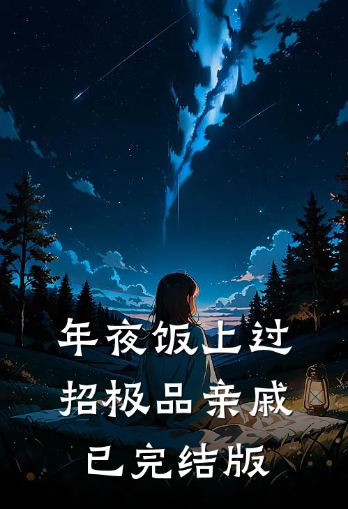 年夜饭上过招极品亲戚已完结版