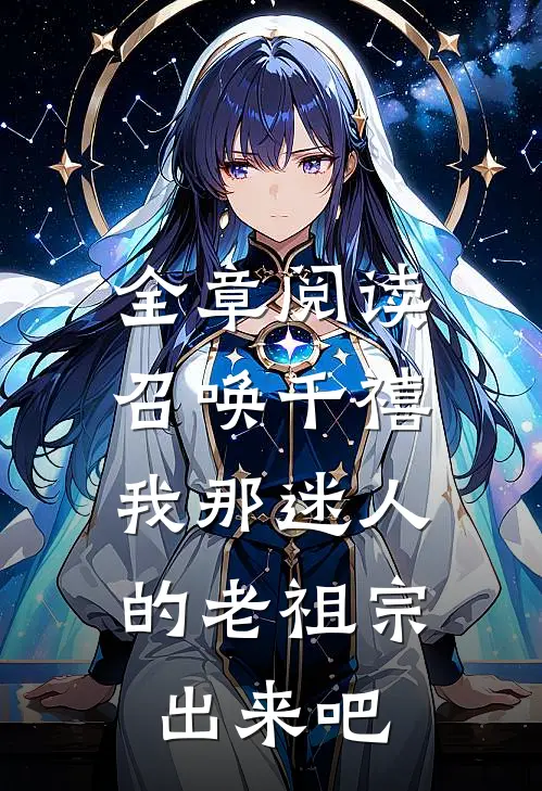 全章阅读召唤千禧：我那迷人的老祖宗出来吧