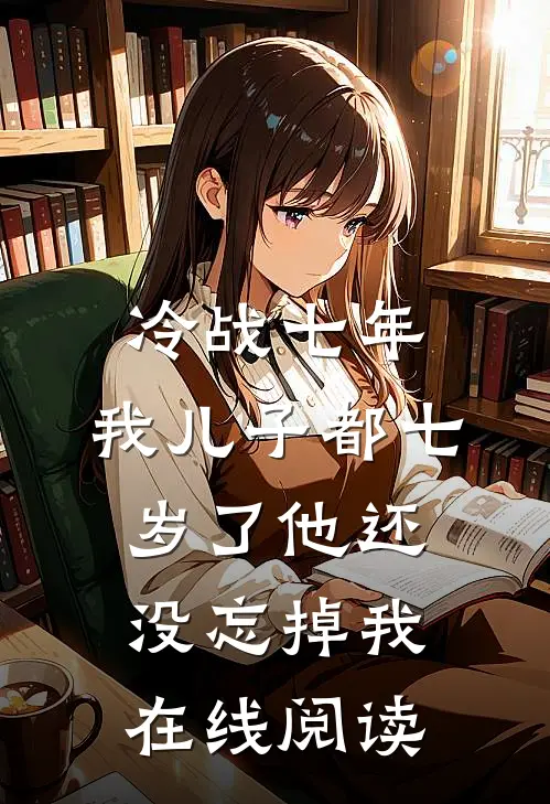 冷战七年，我儿子都七岁了他还没忘掉我在线阅读