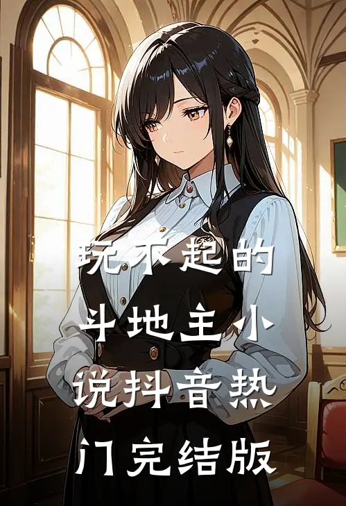 玩不起的斗地主小说抖音热门完结版