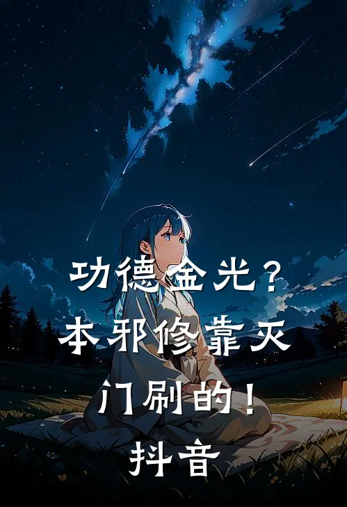 功德金光？本邪修靠灭门刷的！抖音