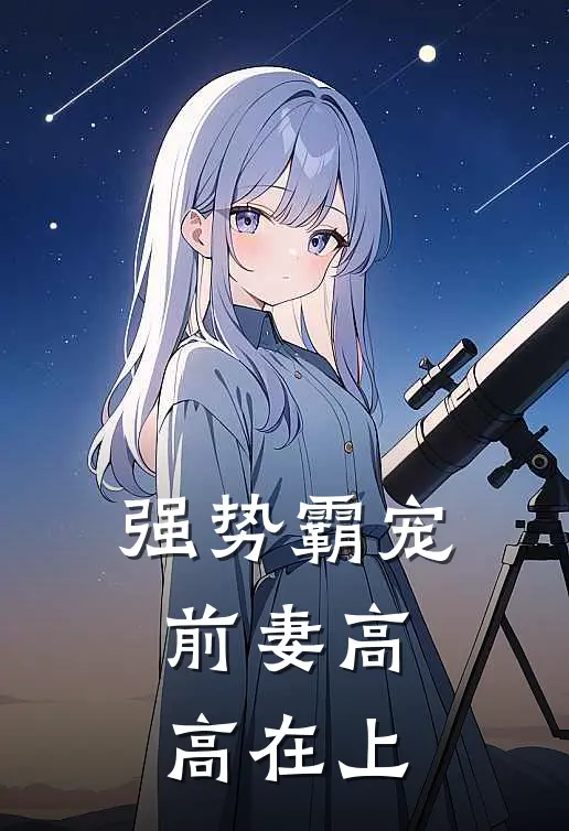强势霸宠，前妻高高在上