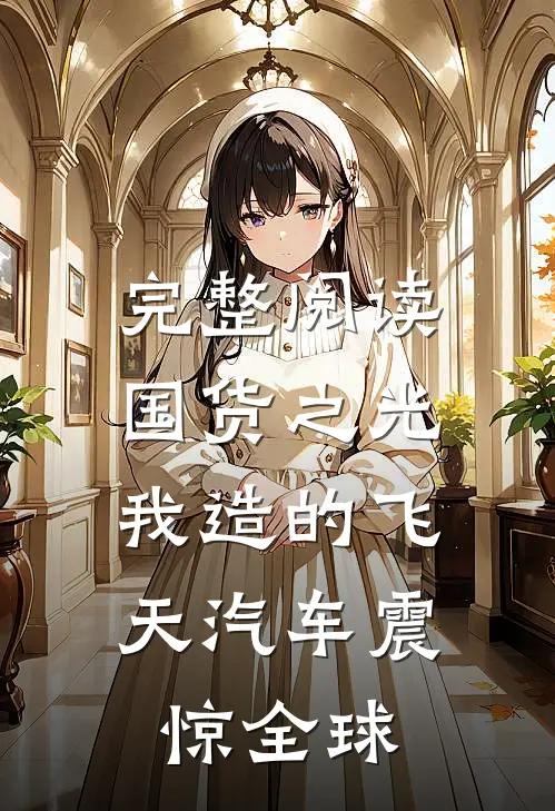 完整阅读国货之光：我造的飞天汽车震惊全球
