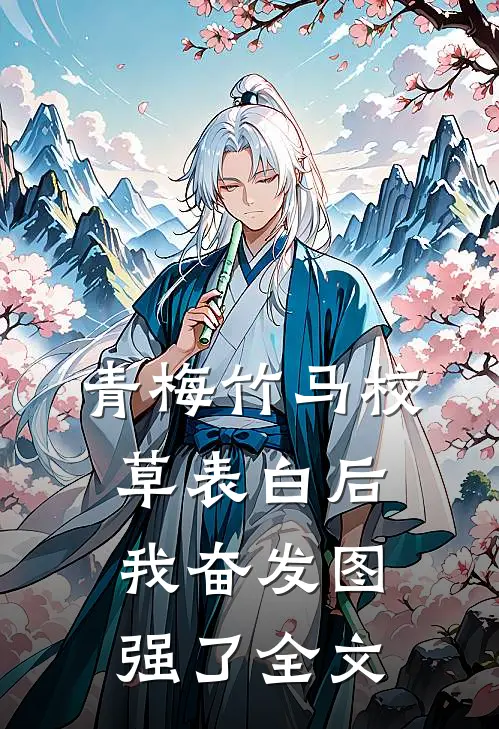 青梅竹马校草表白后我奋发图强了全文