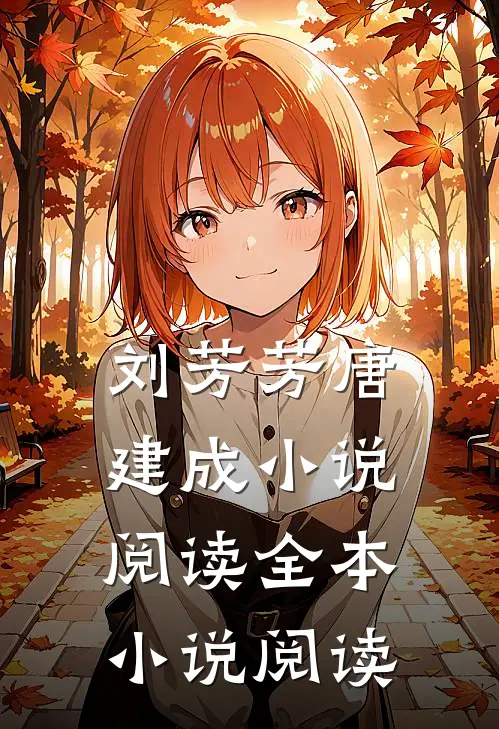 刘芳芳唐建成小说阅读全本小说阅读
