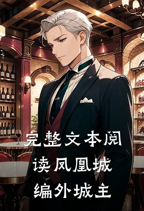 完整文本阅读凤凰城编外城主