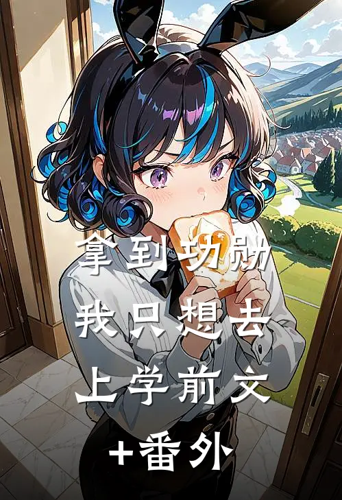 拿到功勋，我只想去上学前文+番外