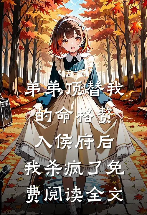 弟弟顶替我的命格赘入侯府后，我杀疯了免费阅读全文