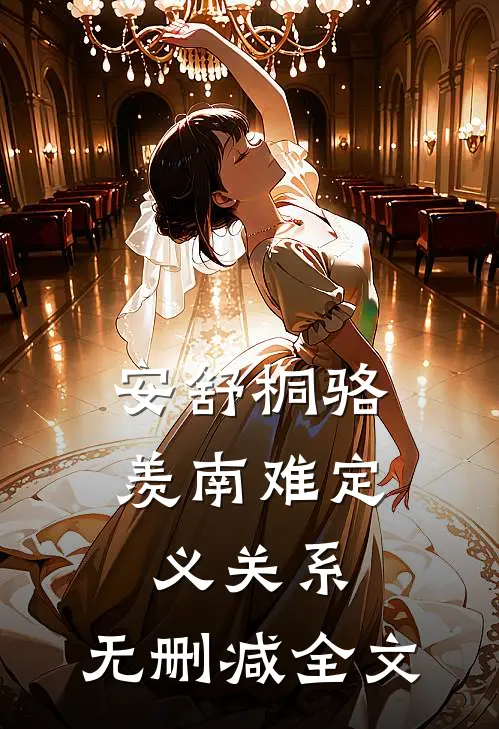 安舒桐骆羡南难定义关系：  无删减全文