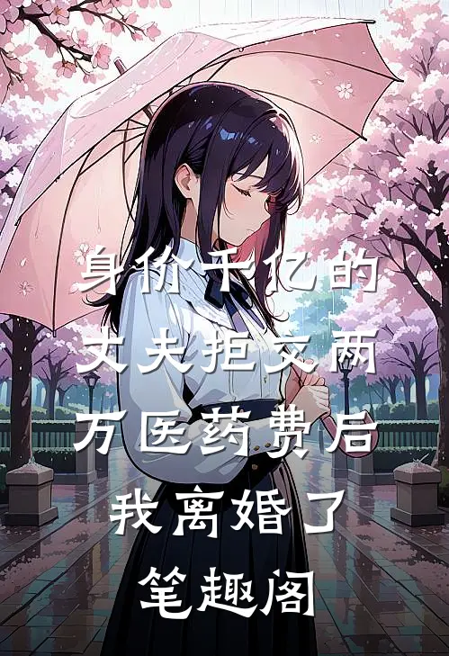 身价千亿的丈夫拒交两万医药费后，我离婚了笔趣阁